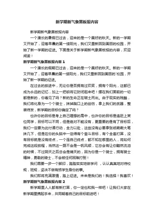 新学期新气象黑板报内容
