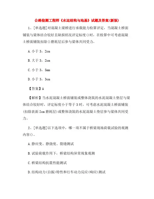 2022年公路检测工程师《水运结构与地基》试题及答案(新版)