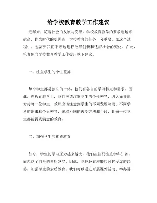 给学校教育教学工作建议