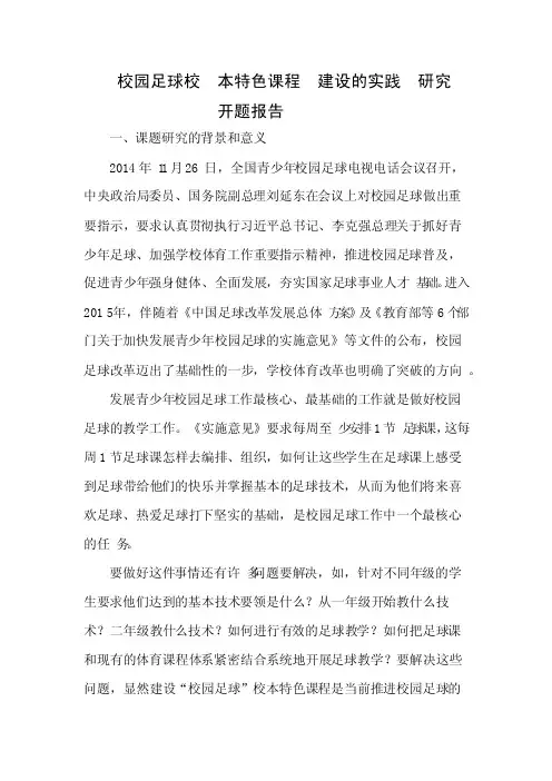 校园足球校本特色课程建设的实践研究开题报告