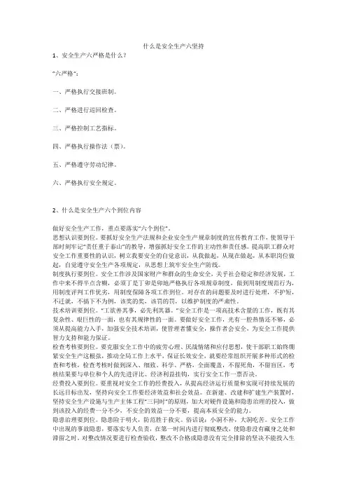 什么是安全生产六坚持安全生产