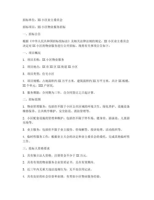 邀请招标小区物业公告