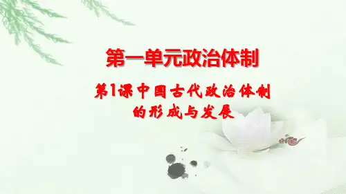 【2021-2022学年 精品课件】第1课中国古代政治体制的形成与发展