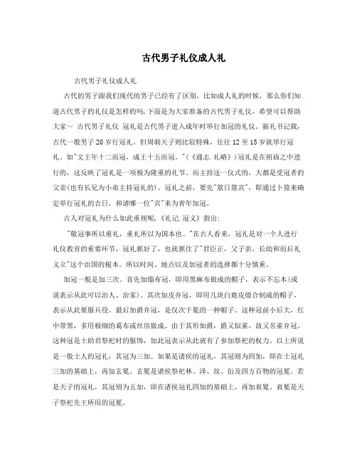 古代男子礼仪成人礼