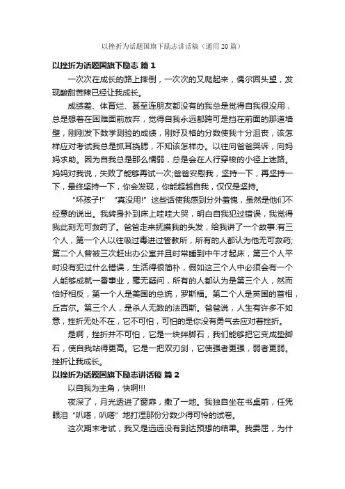 以挫折为话题国旗下励志讲话稿(通用20篇)