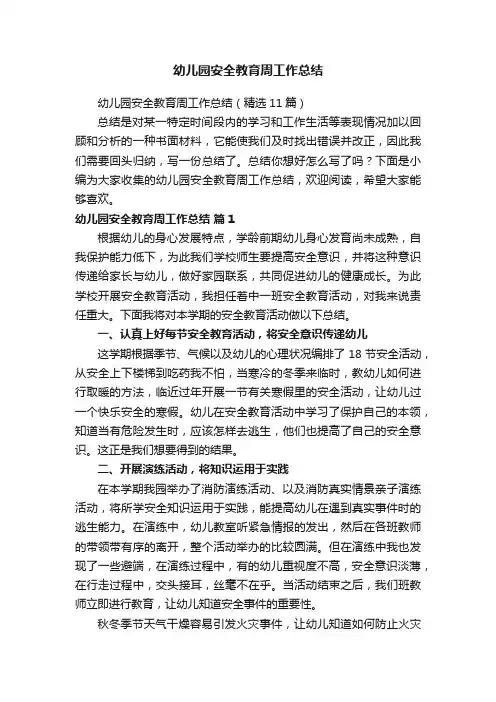 幼儿园安全教育周工作总结