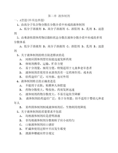 第二章 液体制剂习题