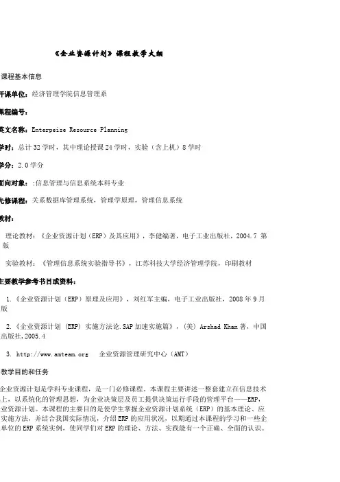企业资源计划