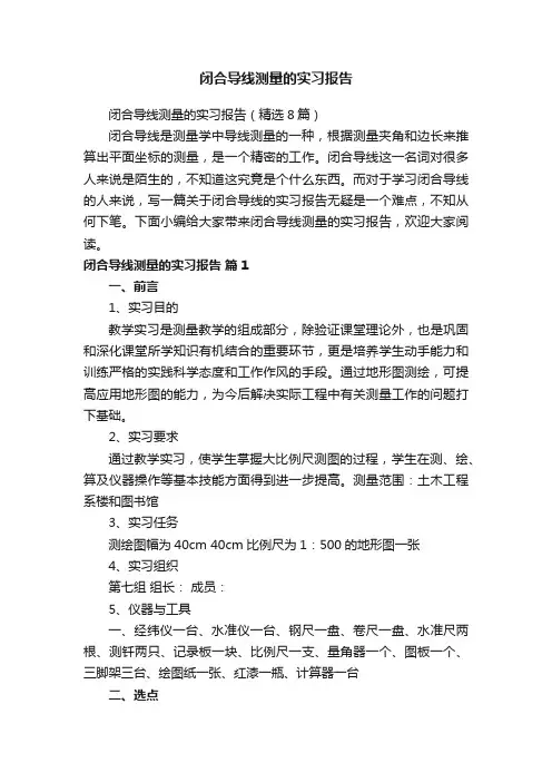 闭合导线测量的实习报告