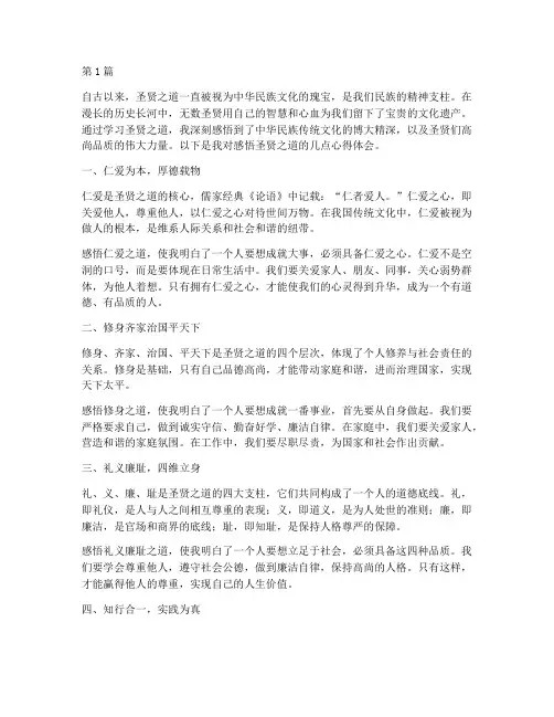 感悟圣贤之道心得体会(3篇)