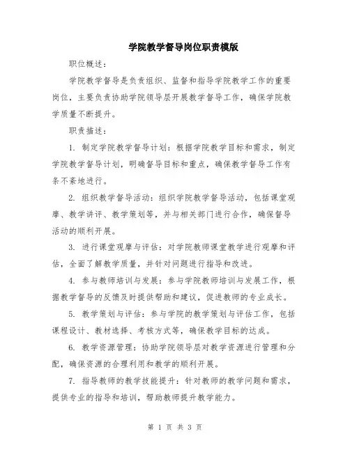 学院教学督导岗位职责模版
