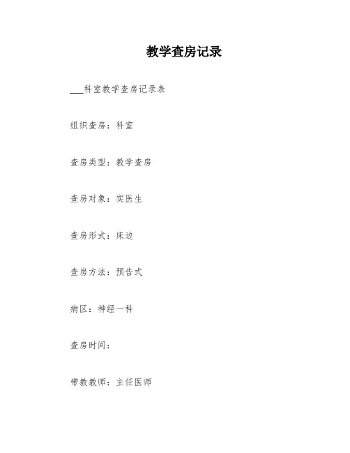 教学查房记录