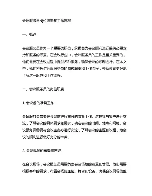 会议服务员岗位职责和工作流程