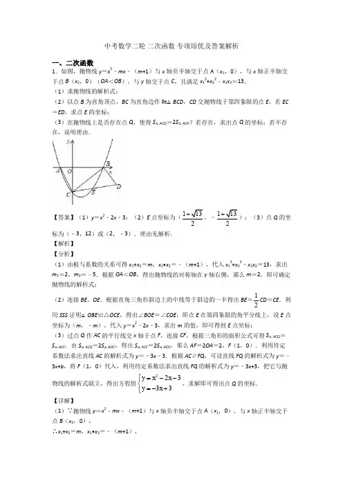 中考数学二轮 二次函数 专项培优及答案解析