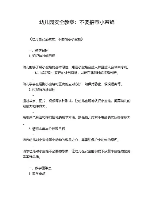 幼儿园安全教案：不要招惹小蜜蜂