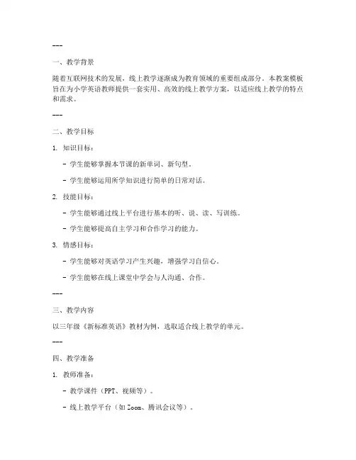 小学英语线上教学教案模板