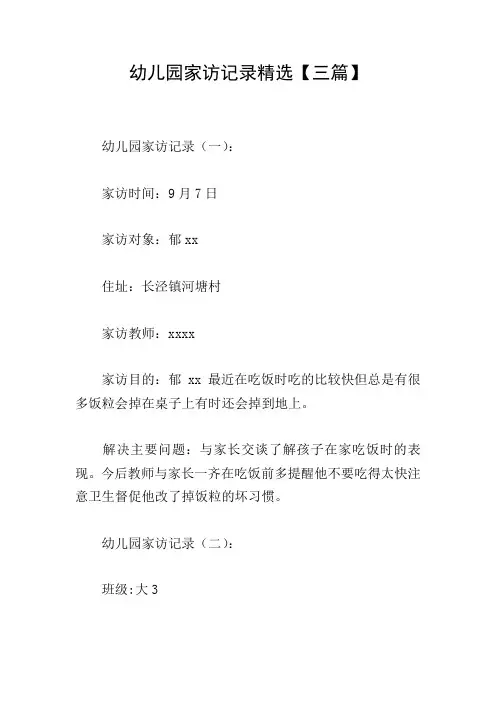 幼儿园家访记录精选【三篇】