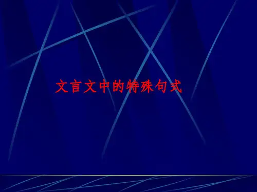 文言文中的特殊句式