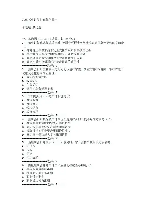 北航《审计学》在线作业一15秋标准答案