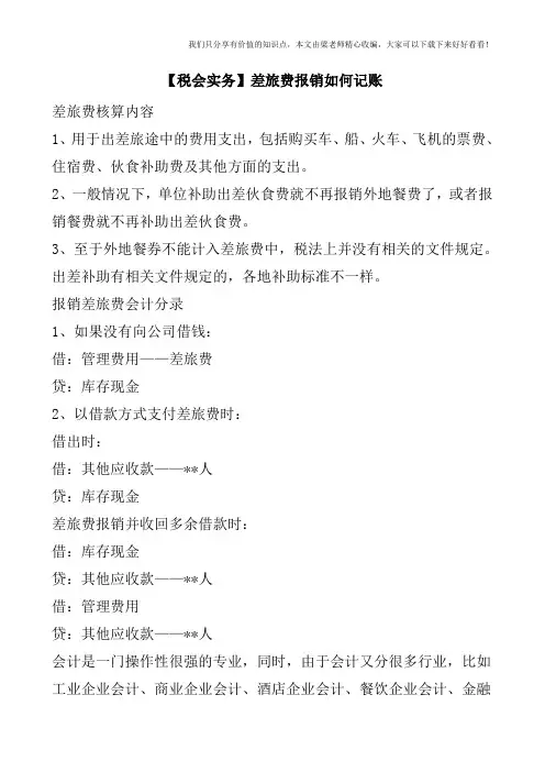 【税会实务】差旅费报销如何记账