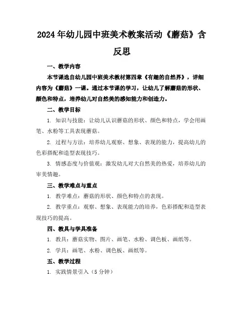 2024年幼儿园中班美术教案活动《蘑菇》含反思