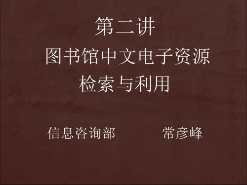 第二讲中文数据库检索与利用