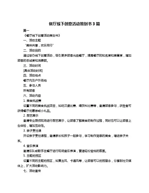 餐厅线下创意活动策划书3篇