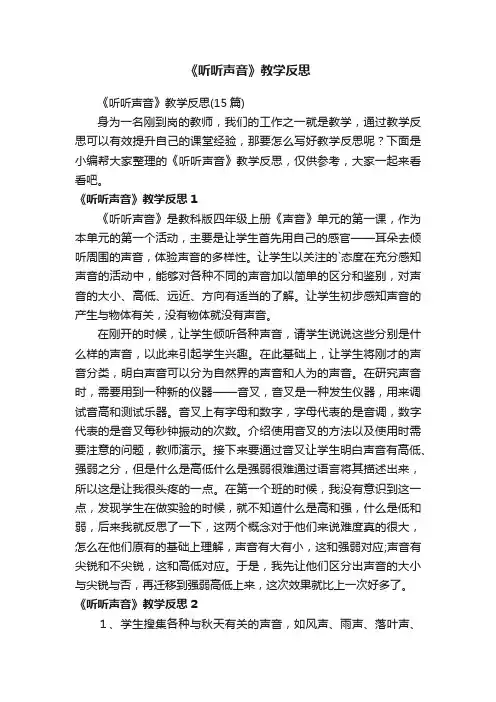 《听听声音》教学反思（15篇）
