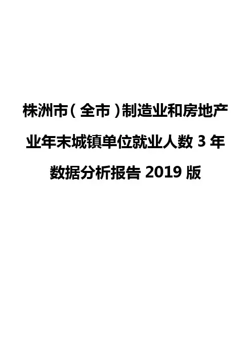 株洲市(全市)制造业和房地产业年末城镇单位就业人数3年数据分析报告2019版