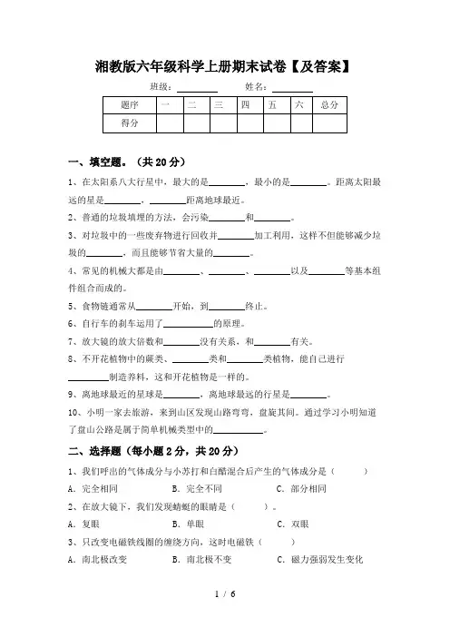 湘教版六年级科学上册期末试卷【及答案】