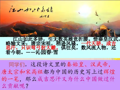 人教部编版七年级历史下册第二单元第10课《蒙古族的兴起与元朝的建立》课件(共30张PPT)