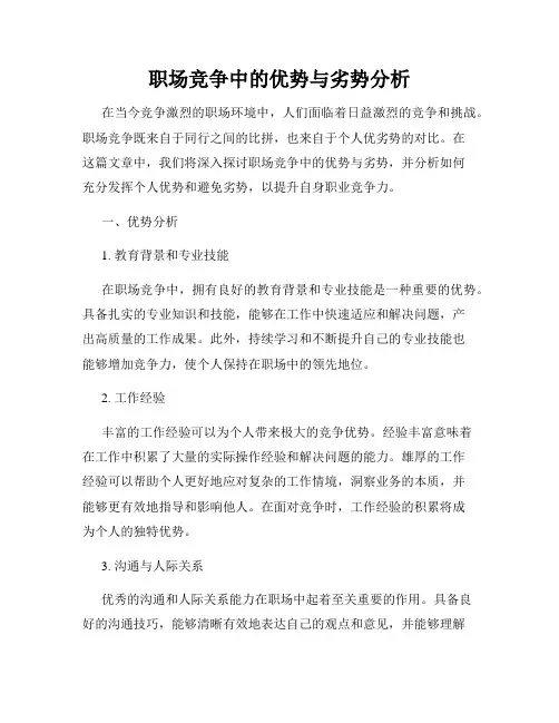 职场竞争中的优势与劣势分析