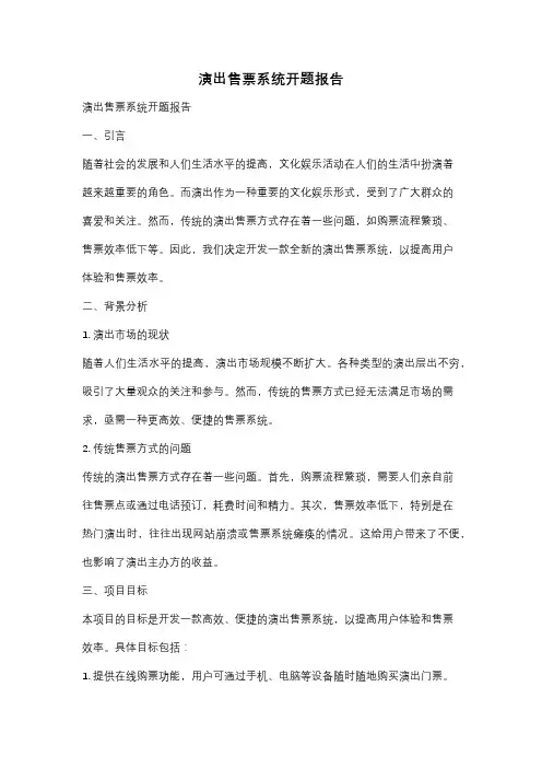 演出售票系统开题报告