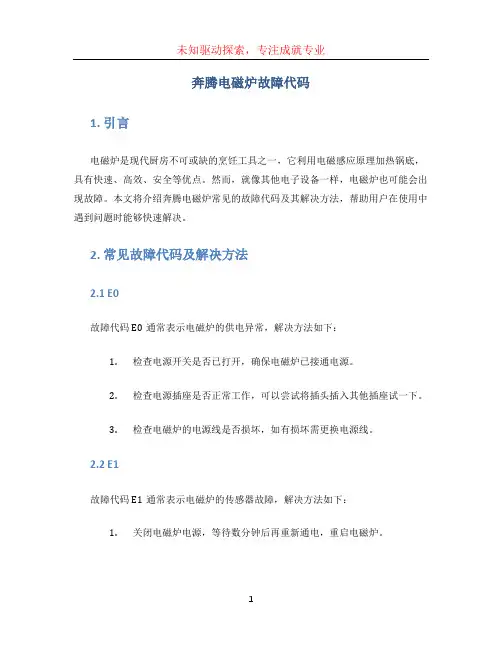 奔腾电磁炉故障代码