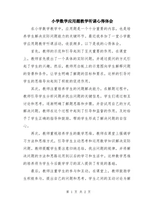 小学数学应用题教学听课心得体会