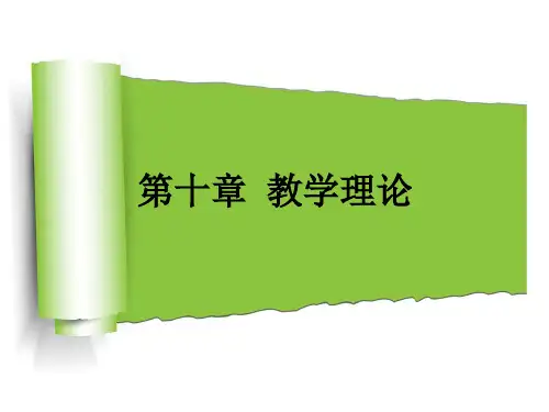 教学理论(第十章)