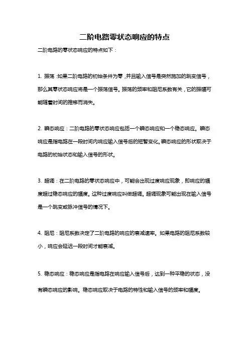 二阶电路零状态响应的特点