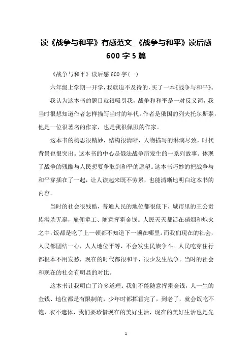 读《战争与和平》有感范文_《战争与和平》读后感600字5篇