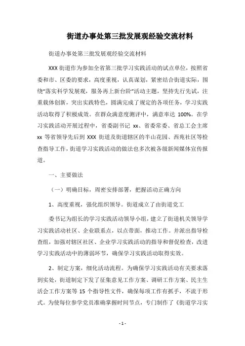 2018街道办事处第三批发展观经验交流材料
