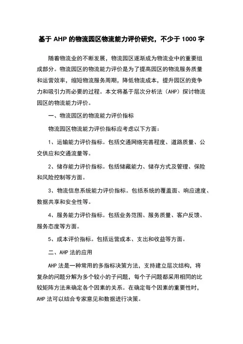 基于AHP的物流园区物流能力评价研究