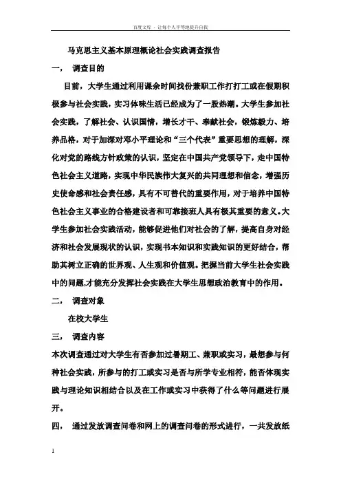 马克思主义基本原理概论社会实践调查报告49126