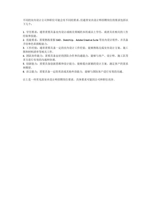 室内设计招聘岗位要求