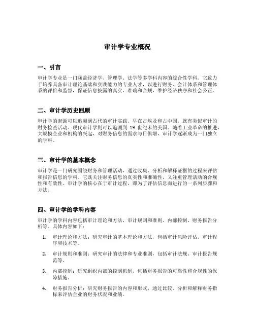 审计学专业概况