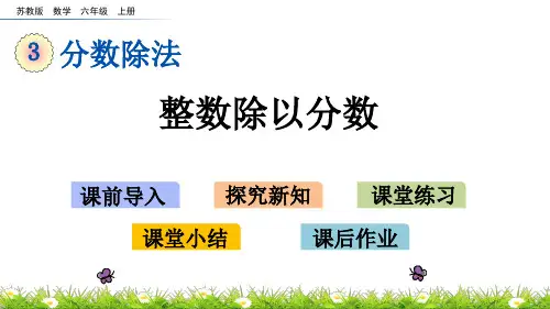 苏教版六年级上册数学课件整数除以分数