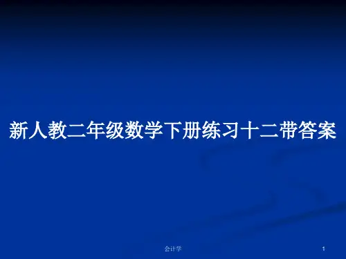 新人教二年级数学下册练习十二带答案PPT学习教案