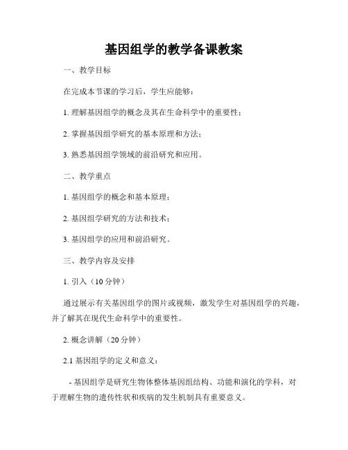 基因组学的教学备课教案
