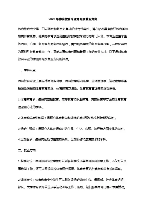 2023年体育教育专业介绍及就业方向