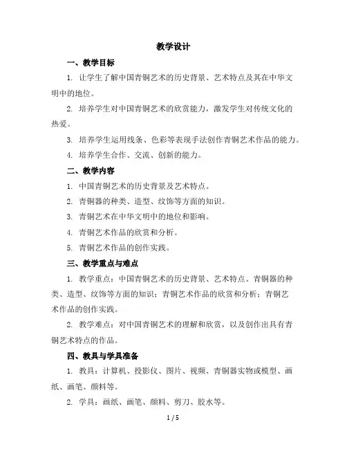 六年级上美术教学设计(C)-中国青铜艺术-苏少版