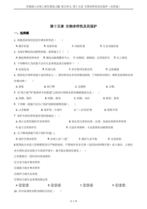 苏教版八年级上册生物复习题 第五单元 第十五章 生物多样性及其保护(无答案)