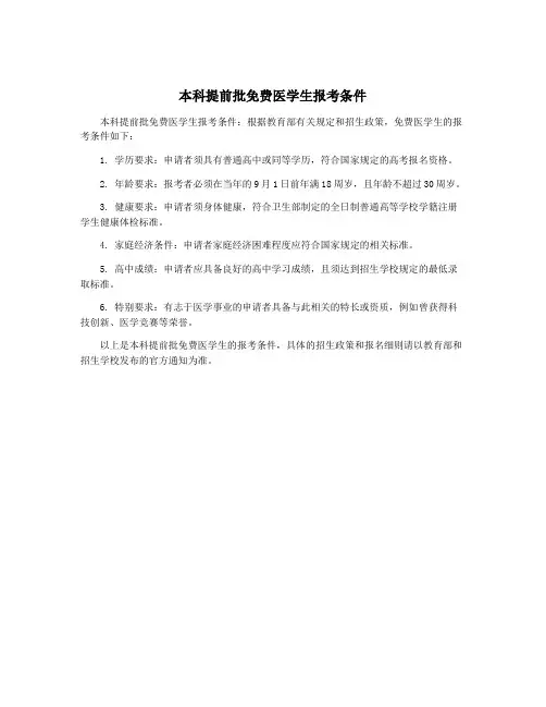 本科提前批免费医学生报考条件